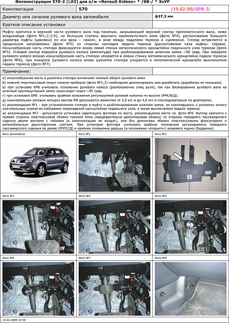 картинка Блокираторы рулевого вала Гарант для RENAULT KOLEOS 2013-2017 РРК-В-Д ЭЛУР магазин  StreetTuning 