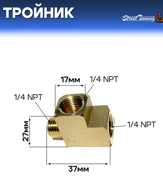 картинка Тройник латунный с резьбой 1/4 NPT для подключения датчика температуры магазин  StreetTuning 