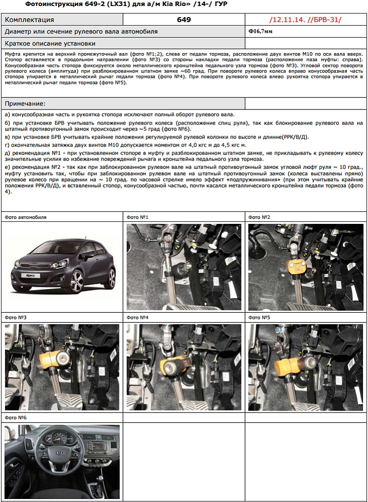 картинка Блокираторы рулевого вала Гарант для KIA RIO 2014-2017 ГУР ТЕЛЕСКОПИЧЕСКИЙ РУЛЕВОЙ ВАЛ от магазина  StreetTuning