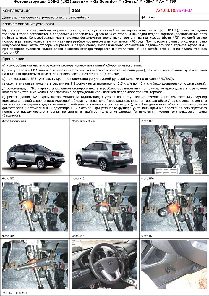 картинка Блокираторы рулевого вала Гарант для KIA SORENTO 2009-2012 ГУР от магазина  StreetTuning