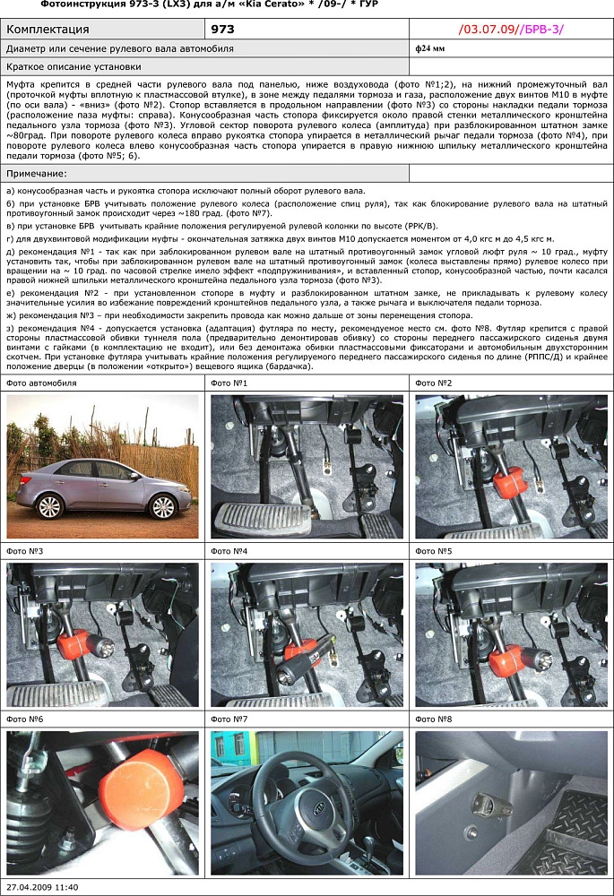 картинка Блокираторы рулевого вала Гарант для KIA CERATO 2009-2010 от магазина  StreetTuning