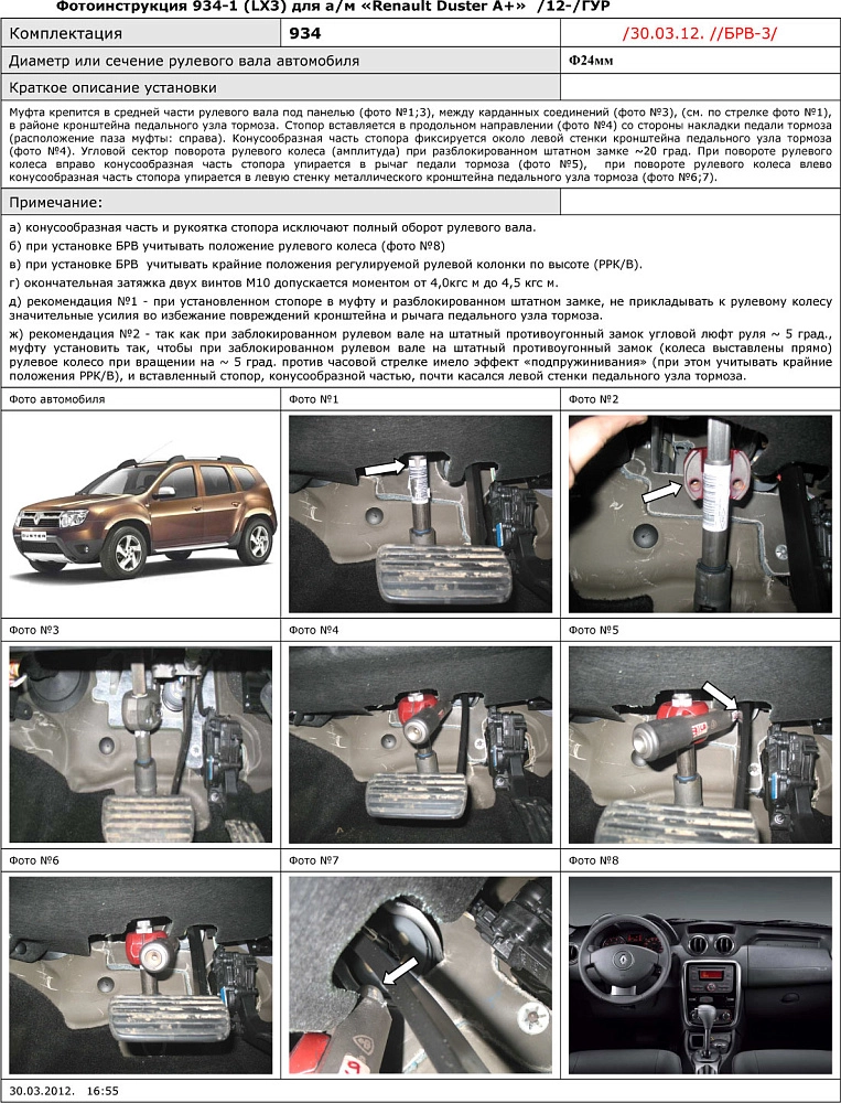 картинка Блокираторы рулевого вала Гарант для RENAULT DUSTER 2012-2015 М5, М6 ГУР от магазина  StreetTuning