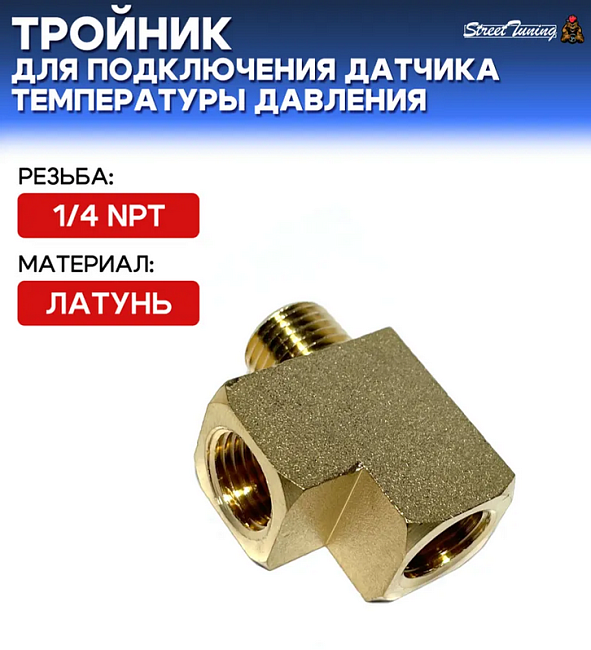 картинка Тройник латунный с резьбой 1/4 NPT для подключения датчика температуры магазин  StreetTuning 