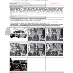 Блокираторы рулевого вала Гарант для LEXUS IS 250 3-Е ПОК. 2014-2016 ЭЛУР