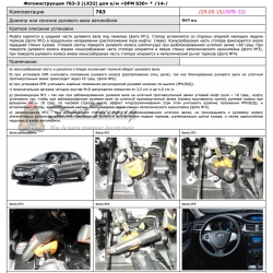 Блокираторы рулевого вала Гарант для DFM S30 2014-2017 ЭЛУР