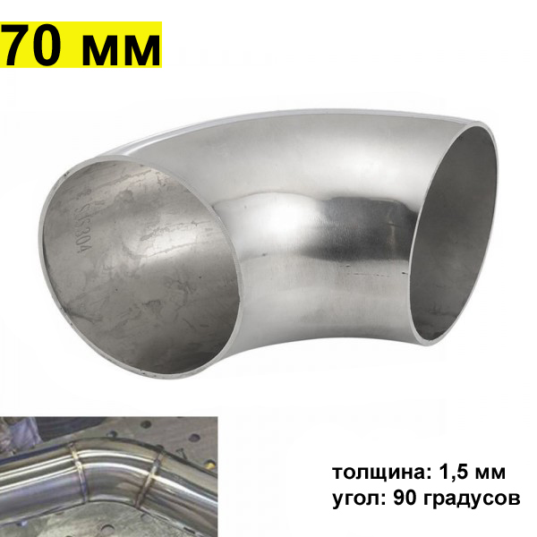 картинка Отвод (фланец) для приварки, 90 гр, 70 мм, толщина 1.5 мм (китай) магазин  StreetTuning 