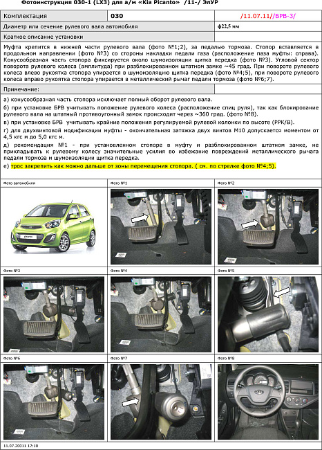 картинка Блокираторы рулевого вала Гарант для KIA PICANTO 2011-2015 ЭЛУР магазин  StreetTuning 