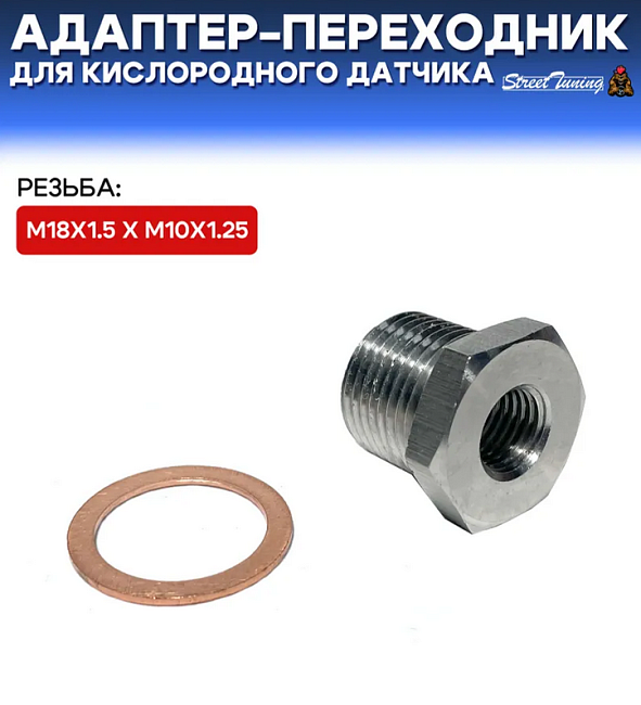 картинка Адаптер-Переходник для кислородного датчика, с М18 х 1.5 на М10 х 1.25 магазин  StreetTuning 
