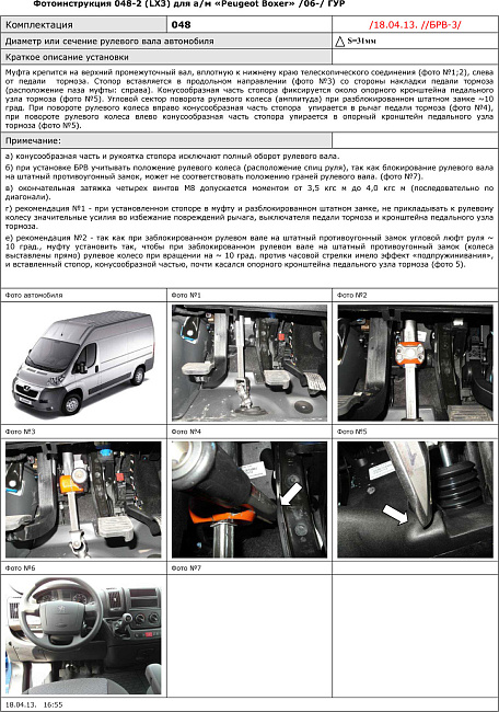 картинка Блокираторы рулевого вала Гарант для PEUGEOT BOXER 2006-н.в ГУР магазин  StreetTuning 