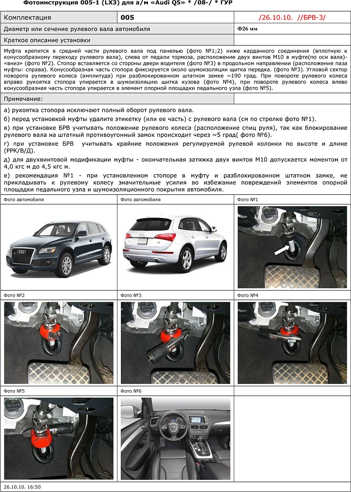 картинка Блокираторы рулевого вала Гарант для AUDI Q5 2008-2016 ГУР от магазина  StreetTuning
