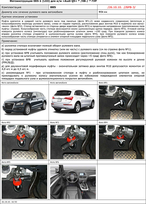 картинка Блокираторы рулевого вала Гарант для AUDI Q5 2008-2016 ГУР магазин  StreetTuning 