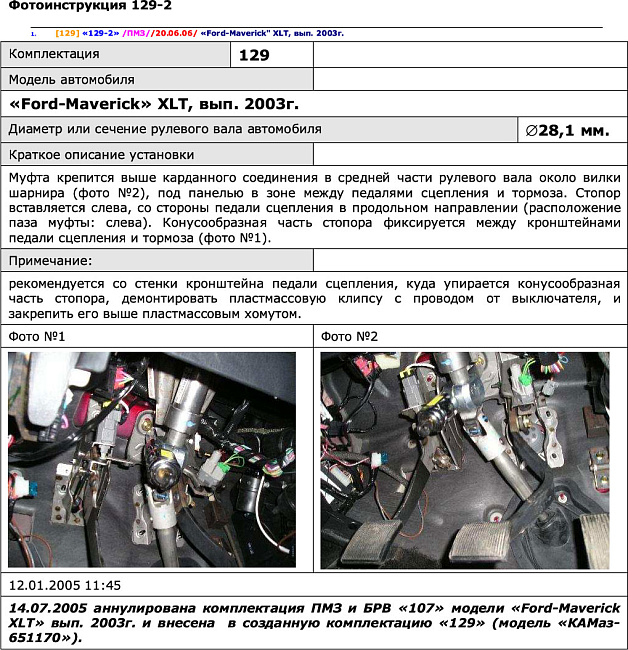 картинка Блокираторы рулевого вала Гарант для FORD MAVERICK 2000-2004 ЭЛГУР магазин  StreetTuning 