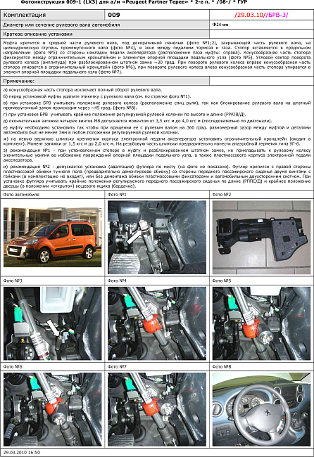 картинка Блокираторы рулевого вала Гарант для PEUGEOT PARTNER TEPEE 2008-н.в ГУР магазин  StreetTuning 