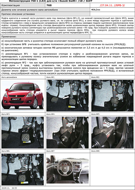 картинка Блокираторы рулевого вала Гарант для SUZUKI SWIFT 2010-2015 ЭЛУР магазин  StreetTuning 