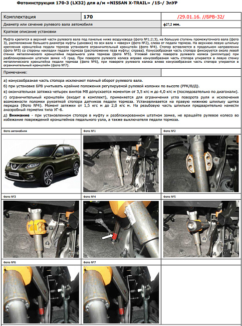 картинка Блокираторы рулевого вала Гарант для NISSAN X-TRAIL 2014-н.в РРК,В,Д магазин  StreetTuning 