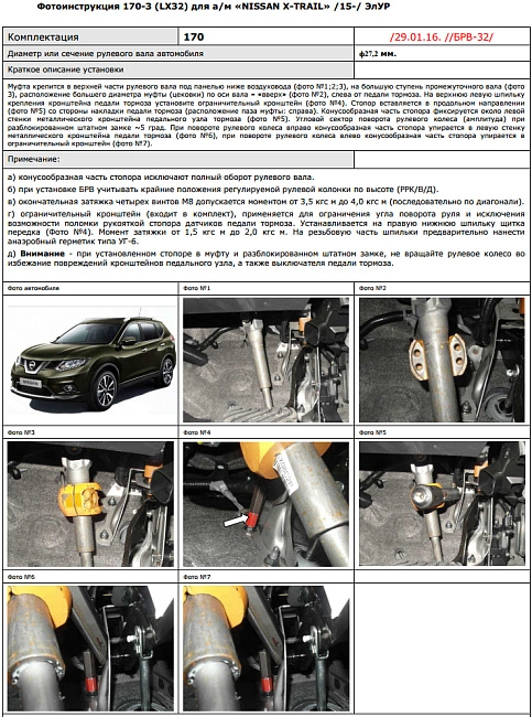 картинка Блокираторы рулевого вала Гарант для NISSAN X-TRAIL 2014-н.в РРК,В,Д магазин  StreetTuning 
