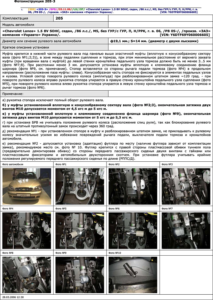 картинка Блокираторы рулевого вала Гарант для CHEVROLET LANOS 2005-2009 БЕЗ УР;ГУР от магазина  StreetTuning