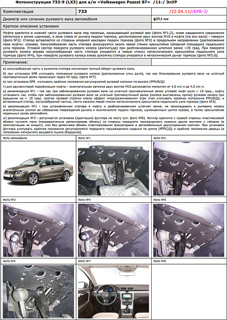 картинка Блокираторы рулевого вала Гарант для VOLKSWAGEN PASSAT B7 2011-2015 ЭЛУР магазин  StreetTuning 