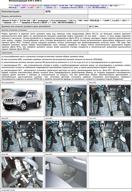 картинка Блокираторы рулевого вала Гарант для NISSAN X-TRAIL 2007-2014 ЭЛУР магазин  StreetTuning 