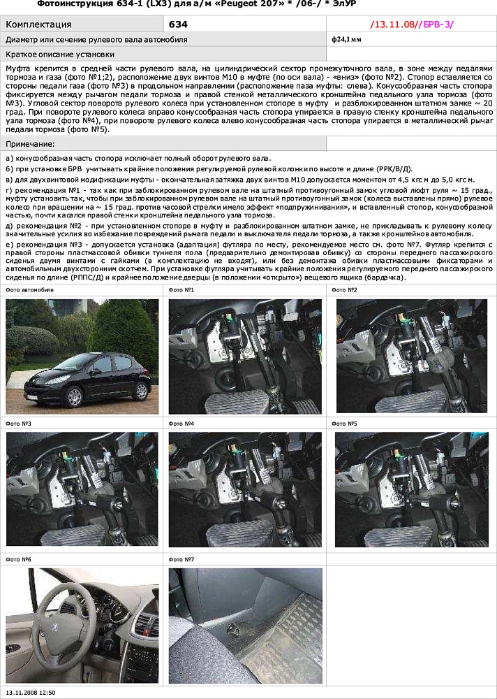 картинка Блокираторы рулевого вала Гарант для PEUGEOT 207 2006-2012 ЭЛУР от магазина  StreetTuning