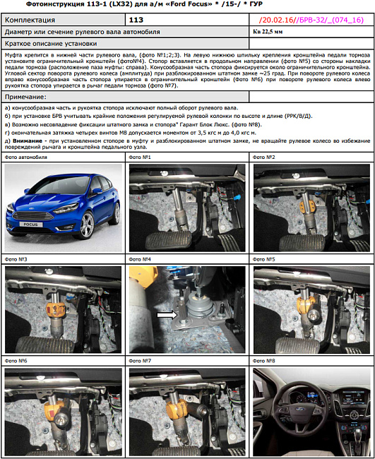 картинка Блокираторы рулевого вала Гарант для FORD FOCUS 3 2015-2018 ГУР магазин  StreetTuning 