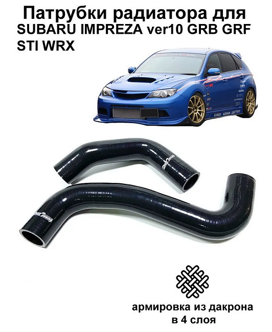 картинка Силиконовые патрубки радиатора для Subaru Impreza GRB/GRF Sti WRX 2-2,5л , черные 2 шт магазин  StreetTuning 