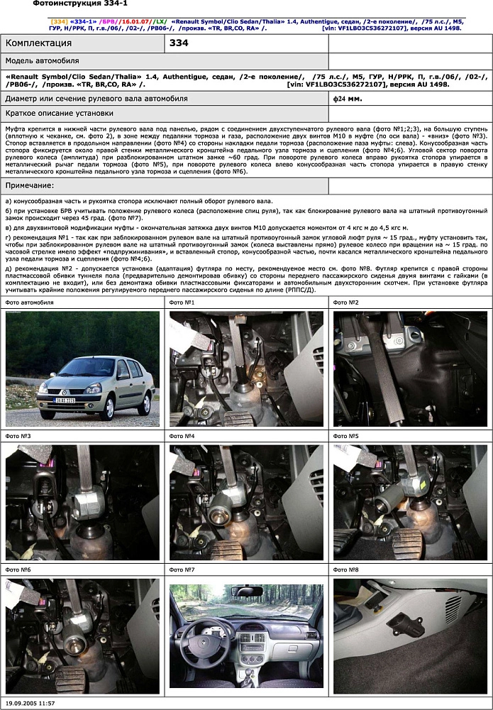 картинка Блокираторы рулевого вала Гарант для RENAULT SYMBOL 2-Е ПОК. 2002-2008, 2008-2013 ГУР от магазина  StreetTuning