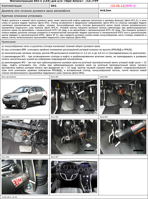 картинка Блокираторы рулевого вала Гарант для OPEL ANTARA 2012-2015 ГУР магазин  StreetTuning 