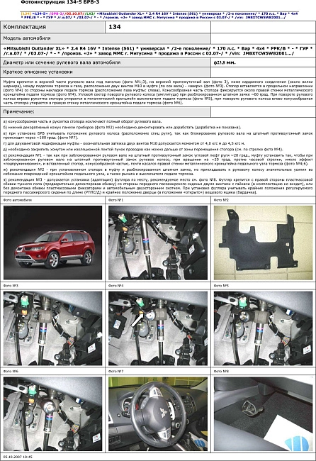 картинка Блокираторы рулевого вала Гарант для MITSUBISHI OUTLANDER XL 2007-2012 ГУР магазин  StreetTuning 