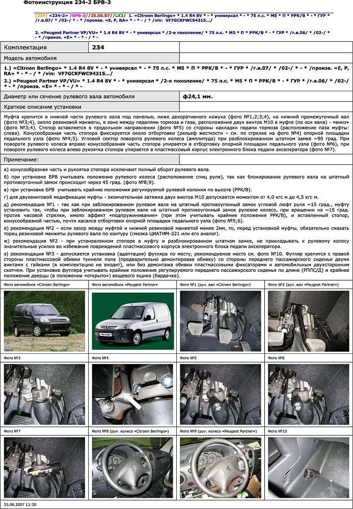 картинка Блокираторы рулевого вала Гарант для PEUGEOT PARTNER VP-VU 2002-2008 ГУР от магазина  StreetTuning