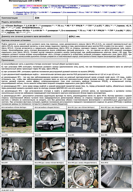картинка Блокираторы рулевого вала Гарант для CITROEN BERLINGO 2002-2008 РРК,В ГУР магазин  StreetTuning 