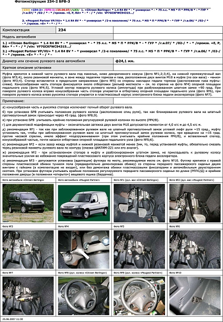картинка Блокираторы рулевого вала Гарант для CITROEN BERLINGO 2002-2008 РРК,В ГУР магазин  StreetTuning 
