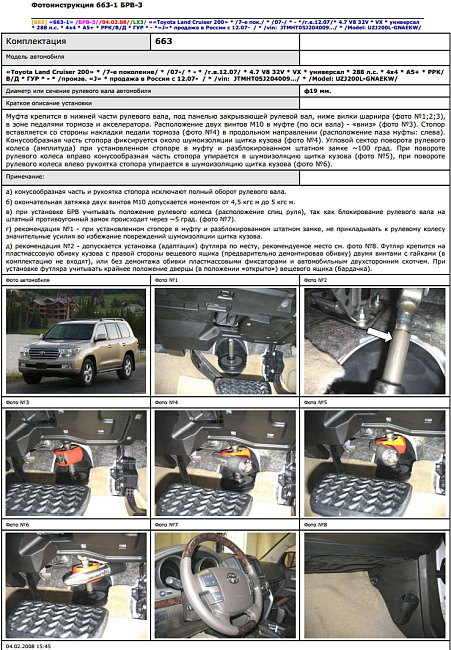 картинка Блокираторы рулевого вала Гарант для TOYOTA LAND CRUISER 200 2007-2015 ГУР магазин  StreetTuning 