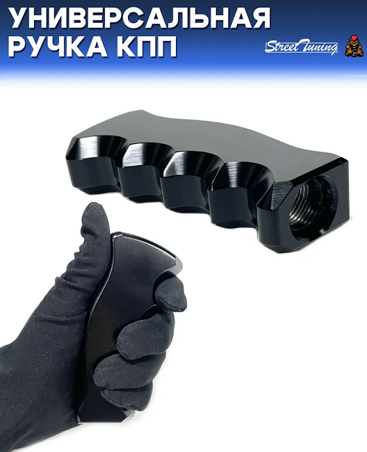 картинка Универсальная ручка КПП Epman анатомическая, черная магазин  StreetTuning 