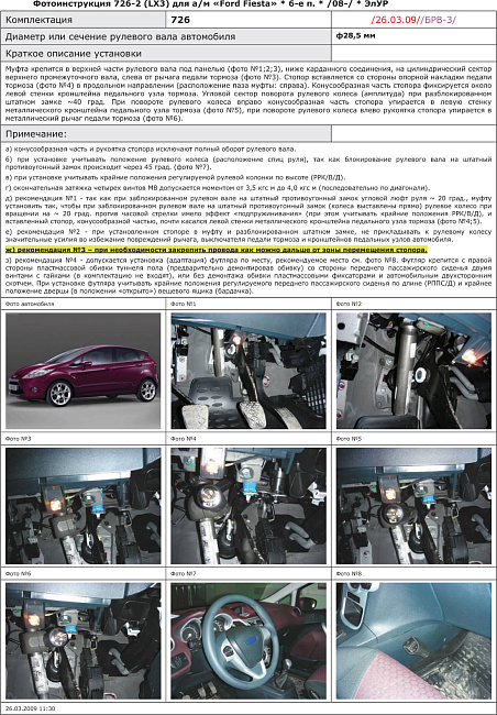 картинка Блокираторы рулевого вала Гарант для FORD FIESTA 2008-2013 ЭЛУР магазин  StreetTuning 