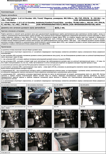картинка Блокираторы рулевого вала Гарант для FORD FUSION 2006-2012 ГУР магазин  StreetTuning 