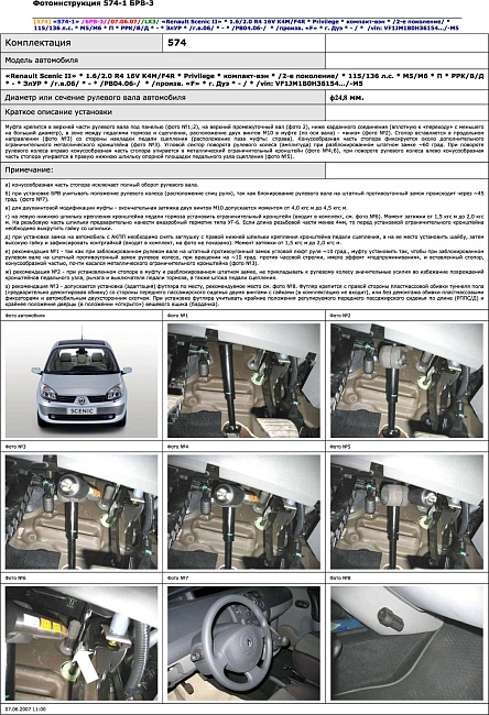 картинка Блокираторы рулевого вала Гарант для RENAULT SCENIC II 2006-2010 ЭЛУР РУЛЕВОЙ ВАЛ Ф24,8 магазин  StreetTuning 