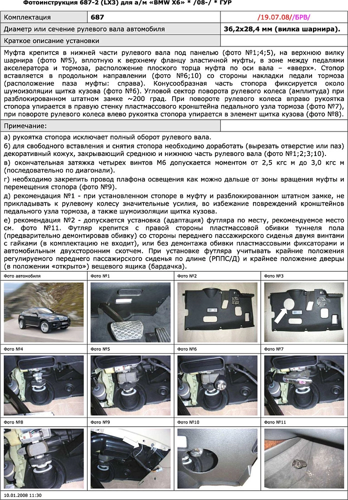 картинка Блокираторы рулевого вала Гарант для BMW X6 2008-2014 ГУР от магазина  StreetTuning