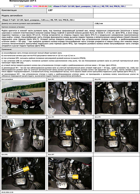 картинка Блокираторы рулевого вала Гарант для NISSAN X-TRAIL 2003-2007 ГУР магазин  StreetTuning 