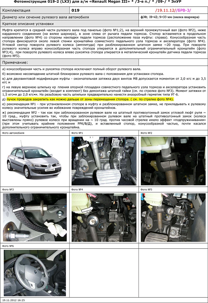 картинка Блокираторы рулевого вала Гарант для RENAULT MEGANE III 2013-н.в РРК-В ЭЛУР ДЛЯ АВТОМ. С РУЛЕВЫМ ВАЛОМ Ф16,6ММ от магазина  StreetTuning