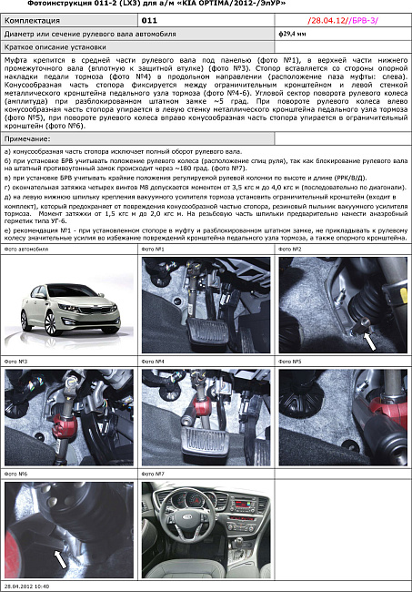 картинка Блокираторы рулевого вала Гарант для KIA OPTIMA 2012-2015 ЭЛУР магазин  StreetTuning 