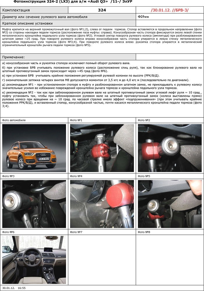 картинка Блокираторы рулевого вала Гарант для AUDI Q3 2011-2014 ЭЛУР от магазина  StreetTuning
