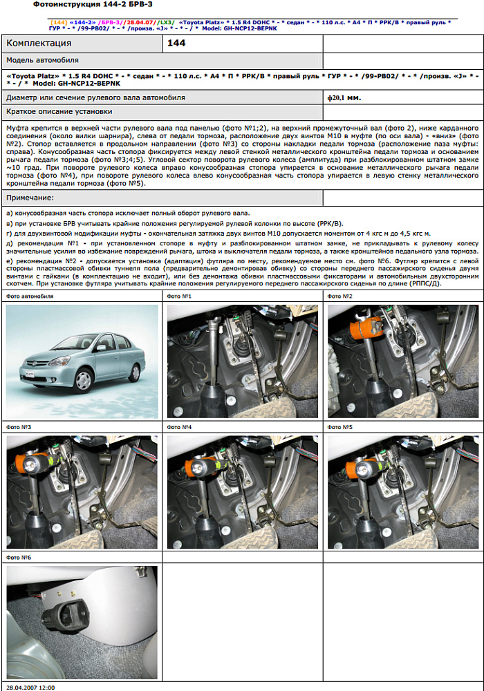 картинка Блокираторы рулевого вала Гарант для TOYOTA PLATZ 1999-2002 ПРАВЫЙ РУЛЬ ГУР от магазина  StreetTuning
