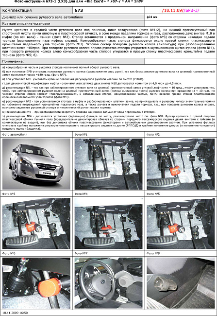 картинка Блокираторы рулевого вала Гарант для KIA CEE'D 2007-2010, 2010-2012 М5 ЭЛУР магазин  StreetTuning 