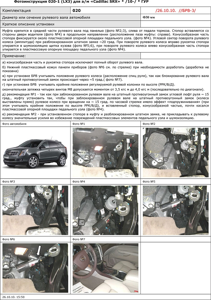 картинка Блокираторы рулевого вала Гарант для Cadillac SRX 2010-2019 ГУР от магазина  StreetTuning