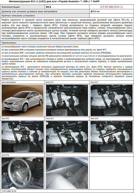картинка Блокираторы рулевого вала Гарант для TOYOTA AVENSIS 3-Е П. 2009-2014 ЭЛУР магазин  StreetTuning 