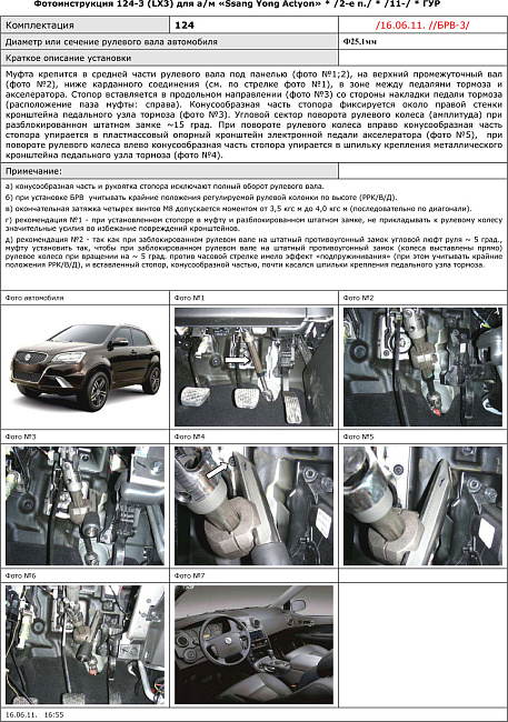 картинка Блокираторы рулевого вала Гарант для SSANG YONG ACTYON 2011-2015 ГУР магазин  StreetTuning 