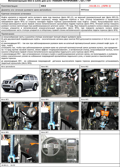 картинка Блокираторы рулевого вала Гарант для NISSAN PATHFINDER 2010-2014 ГУР магазин  StreetTuning 