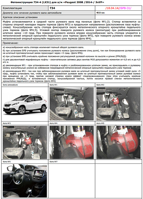картинка Блокираторы рулевого вала Гарант для PEUGEOT 2008 2014-н.в ЭЛУР магазин  StreetTuning 