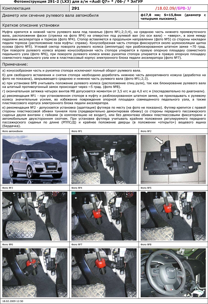 картинка Блокираторы рулевого вала Гарант для AUDI Q7 2006-2015 ЭЛГУР от магазина  StreetTuning